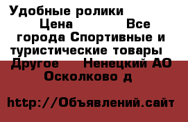 Удобные ролики “Salomon“ › Цена ­ 2 000 - Все города Спортивные и туристические товары » Другое   . Ненецкий АО,Осколково д.